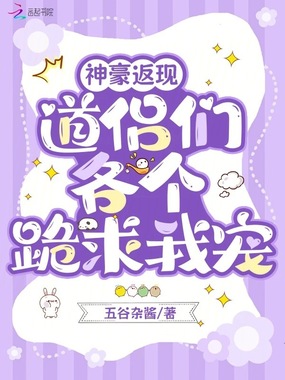 恶女死遁归来，众道侣深陷修罗场在线阅读