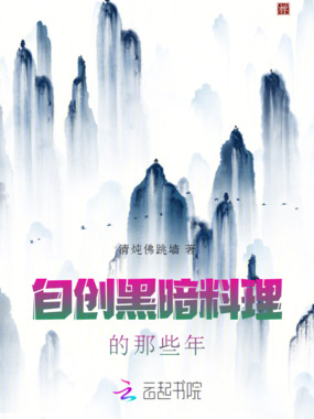 自创黑暗料理的那些年在线阅读