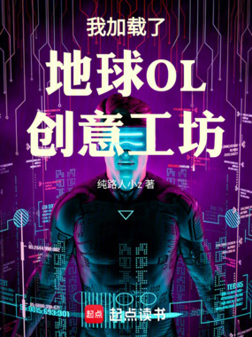 我加载了地球OL创意工坊在线阅读
