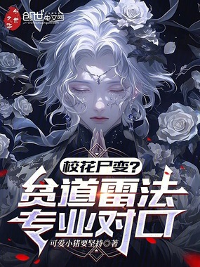 校花尸变？贫道雷法，专业对口在线阅读