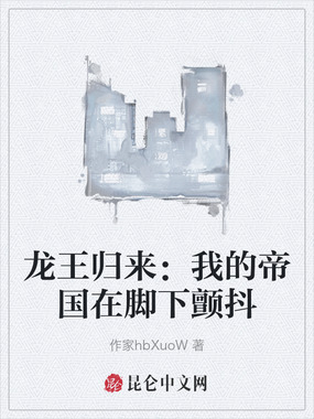 龙王归来：我的帝国在脚下颤抖在线阅读