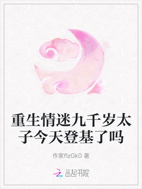 重生情迷九千岁太子今天登基了吗在线阅读
