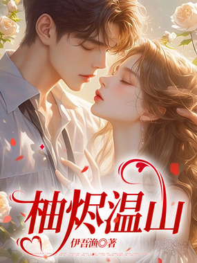柚烬温山在线阅读