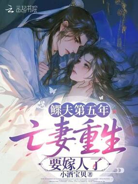鳏夫第五年，亡妻重生要嫁人了在线阅读
