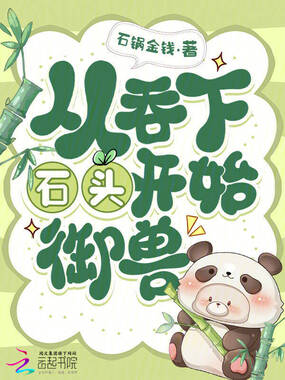 从吞下石头开始御兽在线阅读