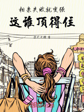 相亲失败就变强，这谁顶得住在线阅读