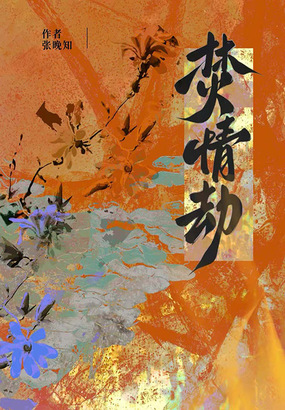 焚情劫在线阅读