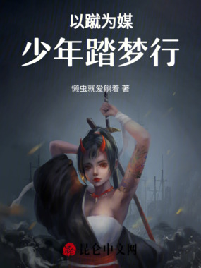 以蹴为媒:少年踏梦行在线阅读