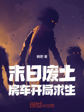 末日废土：房车开局求生在线阅读