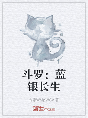 斗罗：蓝银长生在线阅读