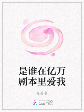 是谁在亿万剧本里爱我在线阅读
