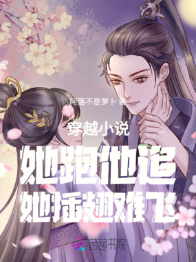 穿越小说，她跑他追，她插翅难飞在线阅读