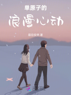 单原子的浪漫心动在线阅读