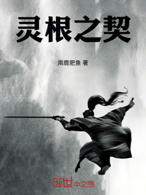 灵根之契在线阅读