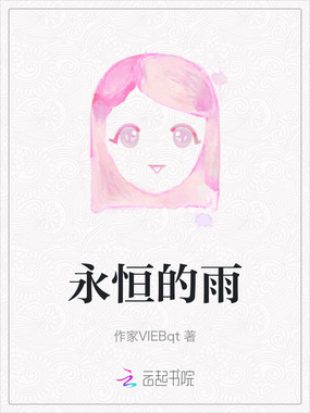 永恒的雨在线阅读