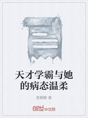 天才学霸与她的病态温柔在线阅读