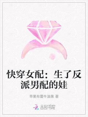 快穿女配：生了反派男配的娃在线阅读