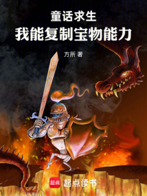 童话求生，我能复制宝物能力