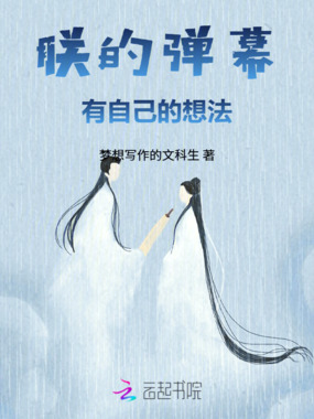 朕的弹幕有自己的想法在线阅读