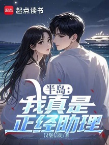 半岛：我真是正经助理在线阅读