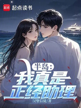 半岛:我真是正经助理在线阅读