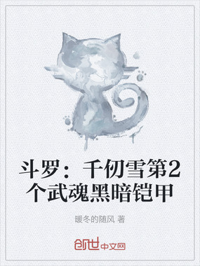 斗罗:千仞雪第2个武魂黑暗铠甲在线阅读