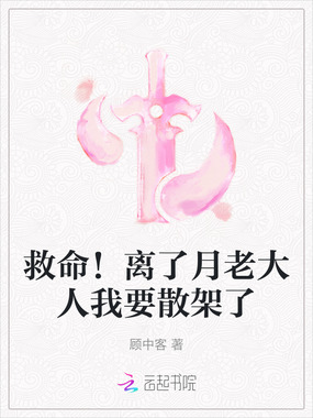 救命！离了月老大人我要散架了在线阅读