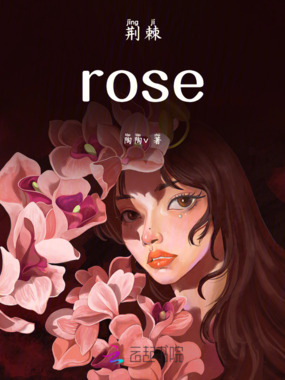 荆棘rose在线阅读