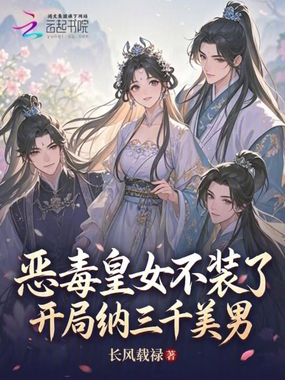 恶毒皇女不装了，开局纳三千美男在线阅读