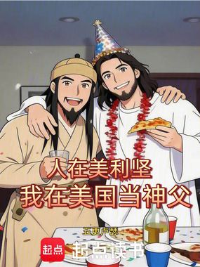 人在美利坚，我在美国当神父在线阅读