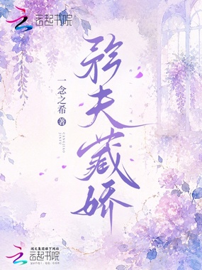矜夫藏娇在线阅读