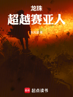 龙珠：超越赛亚人在线阅读