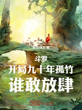 斗罗:开局九十年孤竹,谁敢放肆在线阅读