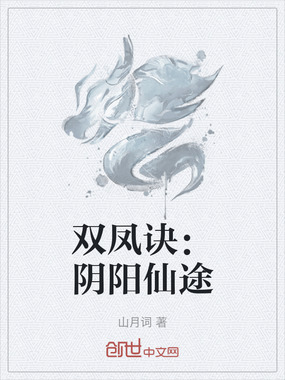 双凤诀：阴阳仙途在线阅读