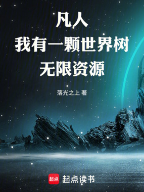 凡人：我有一颗世界树，无限资源在线阅读