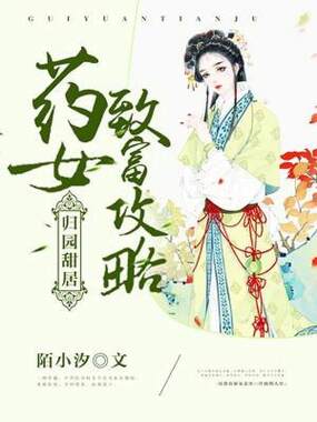 归园甜居：药女致富攻略在线阅读