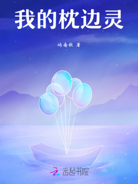 我的枕边灵在线阅读
