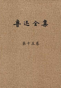 魯迅全集（第十五卷）