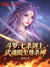 斗罗:七杀剑主,武魂殿至尊杀神在线阅读