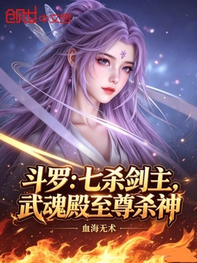 斗罗：七杀剑主，武魂殿至尊杀神在线阅读