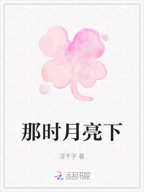 那时月亮下在线阅读