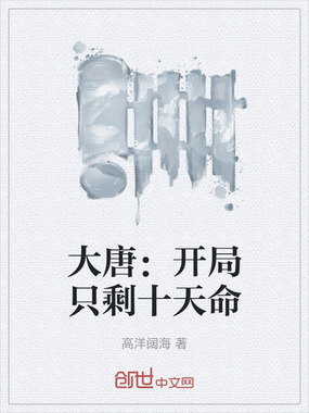 大唐：开局只剩十天命在线阅读