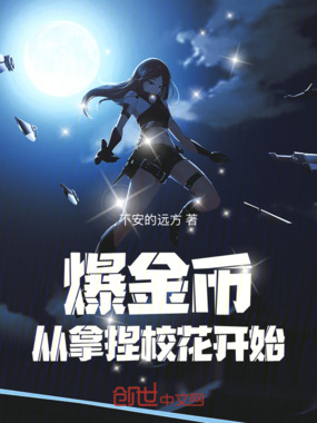 爆金币,从拿捏校花开始在线阅读
