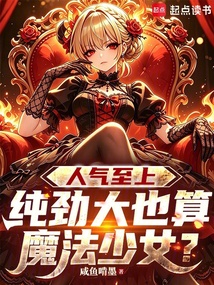 人气至上:纯劲大也算魔法少女? 封面