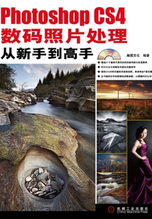Photoshop CS4數(shù)碼照片處理從新手到高手
