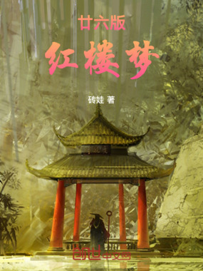 廿六版红楼梦在线阅读