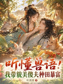 听懂兽语!我带貌美傻夫种田暴富 封面
