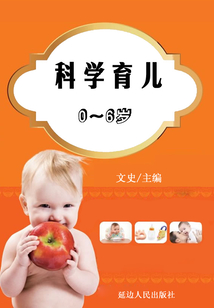 科學育兒0—6歲（新世紀新生活百科全書）