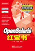 OpenSolaris红宝书