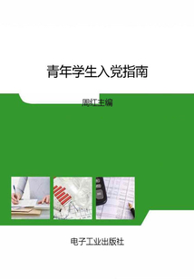 青年學生入黨指南